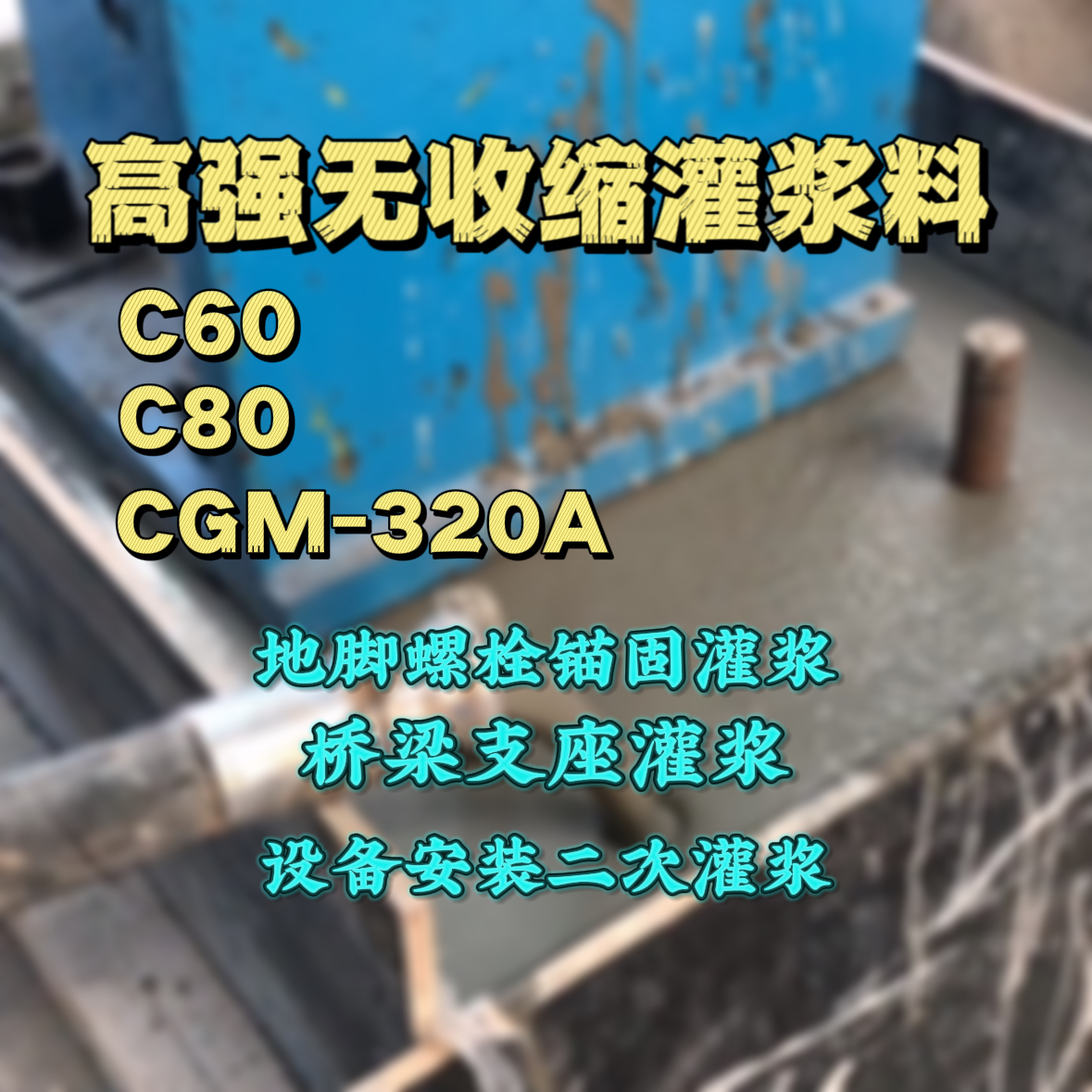 黑河灌浆料加水多了、稀了会有什么影响？